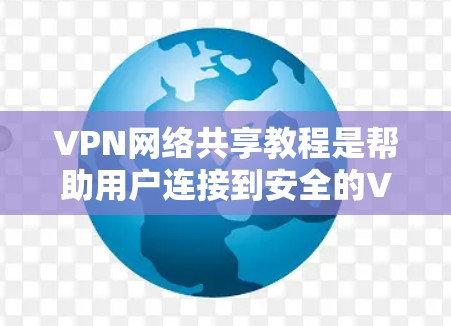 VPN网络共享教程是帮助用户连接到安全的VPN服务器并使用它们的网络资源的一种方式。以下是一些常见的VPN网络共享教程内容,通常包括以下步骤和注意事项