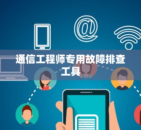 通信工程师专用故障排查工具