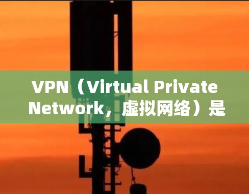 VPN(Virtual Private Network,虚拟网络)是一种通过数据加密和解密技术将外部计算机连接到内部网络中,提供了一种安全、便捷的网络环境。以下是对VPN的详细总结