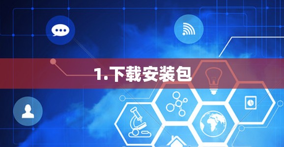 1.下载安装包