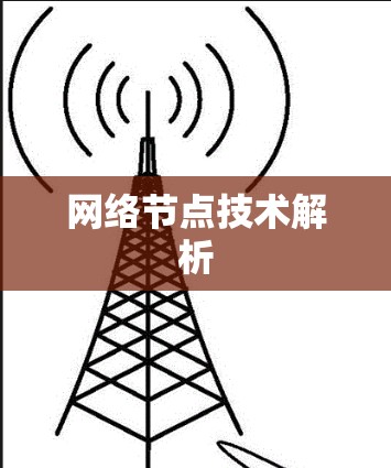 网络节点技术解析