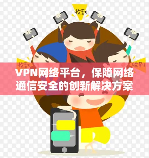 VPN网络平台，保障网络通信安全的创新解决方案