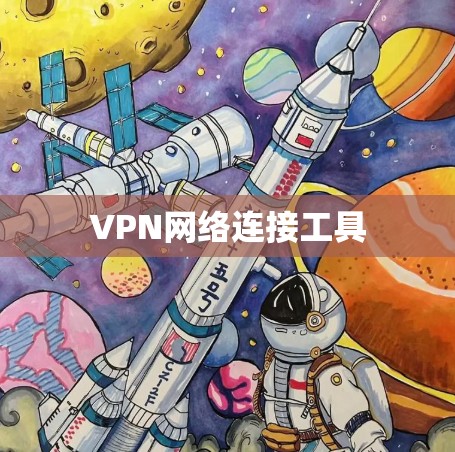 VPN网络连接工具