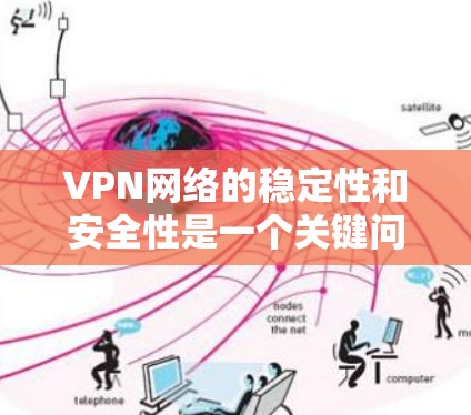 VPN网络的稳定性和安全性是一个关键问题，尤其是在使用VPN服务时，确保网络的可靠性和安全性是至关重要的。以下是一些可以增强VPN网络稳定性的方案
