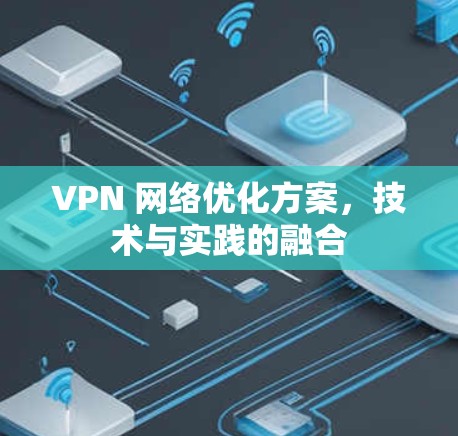 VPN 网络优化方案,技术与实践的融合