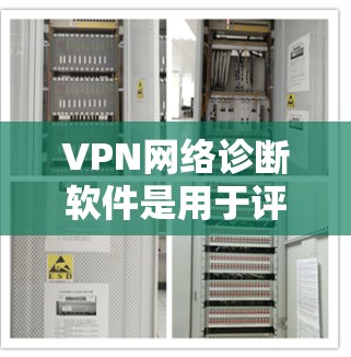 VPN网络诊断软件是用于评估和管理VPN连接安全性的工具,帮助用户更好地保护自己和他人免受网络攻击的风险。以下是对这些软件的详细介绍和使用指南