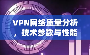 VPN网络质量分析，技术参数与性能指标