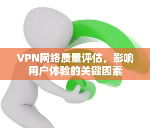 VPN网络质量评估，影响用户体验的关键因素