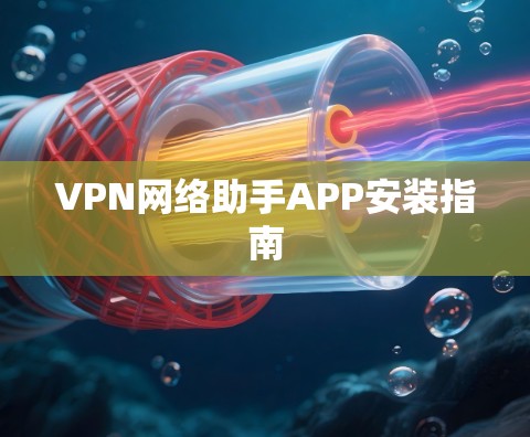 VPN网络助手APP安装指南