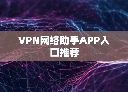 VPN网络助手APP入口推荐