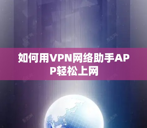 如何用VPN网络助手APP轻松上网
