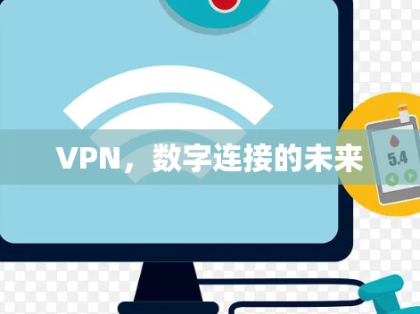 VPN，数字连接的未来