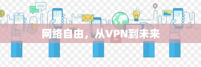 网络自由,从VPN到未来