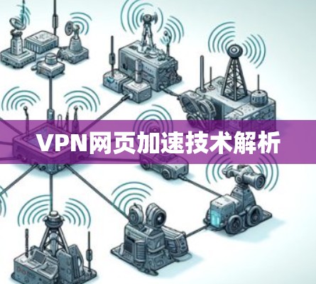 VPN网页加速技术解析