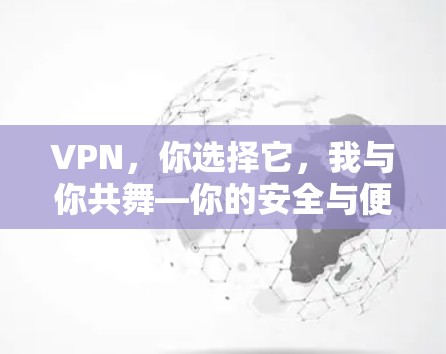 VPN，你选择它，我与你共舞—你的安全与便捷如何抉择？