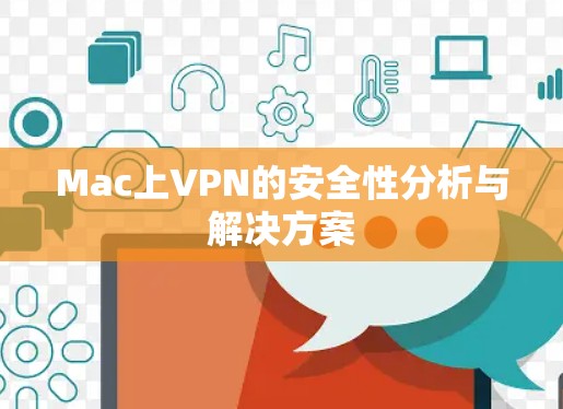 Mac上VPN的安全性分析与解决方案