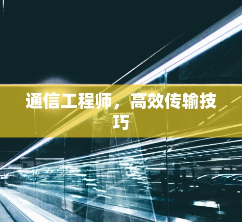 通信工程师,高效传输技巧