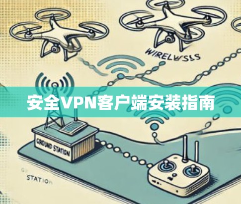 安全VPN客户端安装指南 安全VPN客户端安装指南