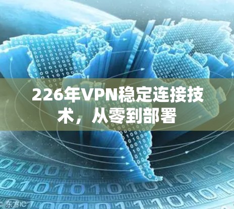 226年VPN稳定连接技术，从零到部署