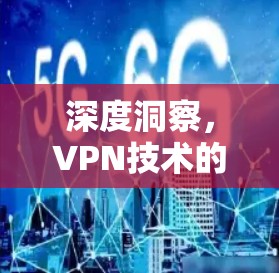 深度洞察，VPN技术的全栈解决方案