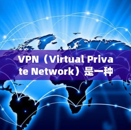 VPN（Virtual Private Network）是一种通过网络加速技术将外部网络与内部网络分离，提供一个安全、可靠、高效的网络连接方式。如果您的VPN连接持续不稳定，可能与以下原因有关