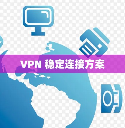 VPN 稳定连接方案