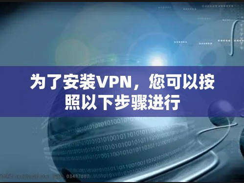 为了安装VPN，您可以按照以下步骤进行