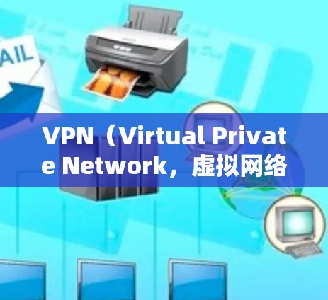 VPN(Virtual Private Network,虚拟网络)是通过网络设备实现远程访问和数据传输的技术。VPN的稳定性和可靠性对于用户来说至关重要,尤其是在需要长时间使用或高可用性的情况下