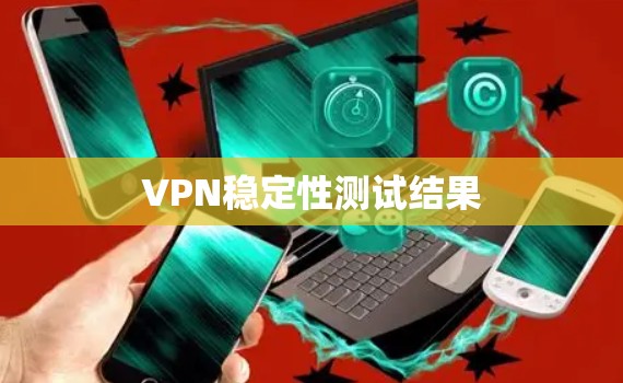 VPN稳定性测试结果