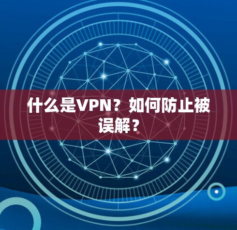 什么是VPN?如何防止被误解?