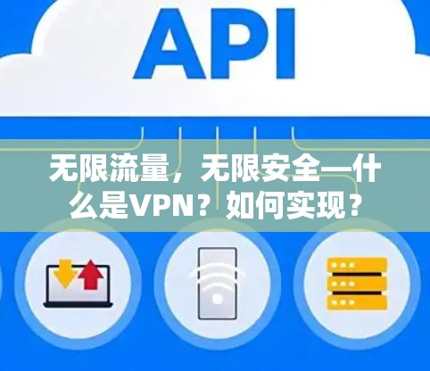 无限流量,无限安全—什么是VPN?如何实现?