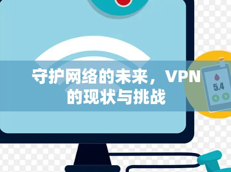 守护网络的未来，VPN的现状与挑战