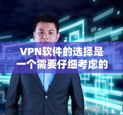 VPN软件的选择是一个需要仔细考虑的过程,主要取决于你的需求和预算。以下是一些推荐的VPN软件,涵盖基本功能和一些高级选项