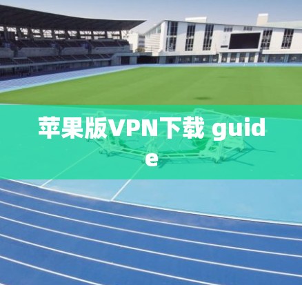 苹果版VPN下载 guide
