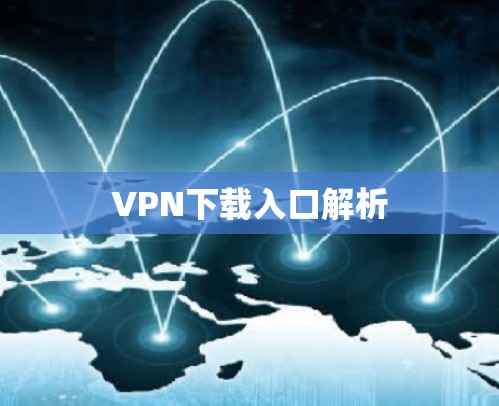 VPN下载入口解析