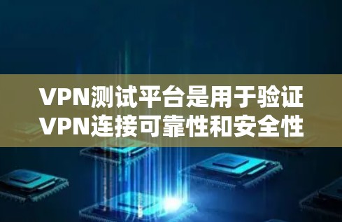 VPN测试平台是用于验证VPN连接可靠性和安全性的工具,帮助用户了解VPN的安全性和稳定性。以下是一些常用的VPN测试平台及其介绍 VPN测试平台是用于验证VPN连接可靠性和安全性的工具,帮助用户了解VPN的安全性和稳定性。以下是一些常用的VPN测试平台及其介绍