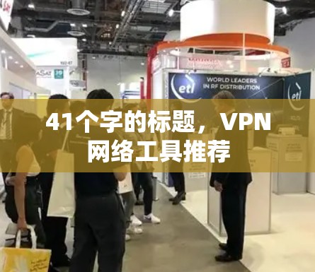 41个字的标题，VPN网络工具推荐