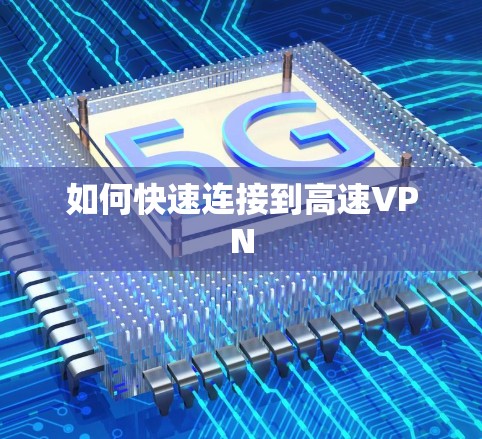 如何快速连接到高速VPN