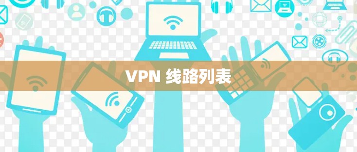 VPN 线路列表