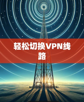轻松切换VPN线路
