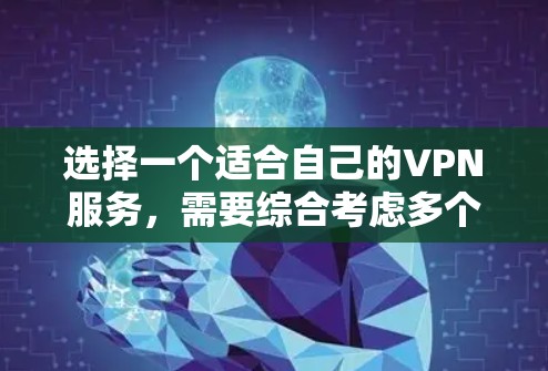选择一个适合自己的VPN服务，需要综合考虑多个因素，以确保数据传输速度和稳定性。以下是一个结构化的总结，帮助您做出决策