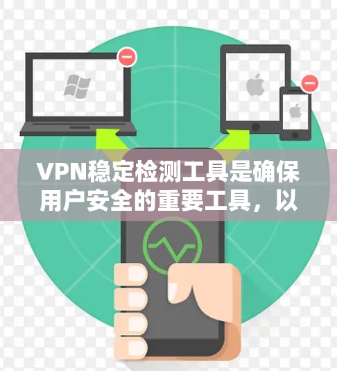 VPN稳定检测工具是确保用户安全的重要工具,以下是一些推荐的选择