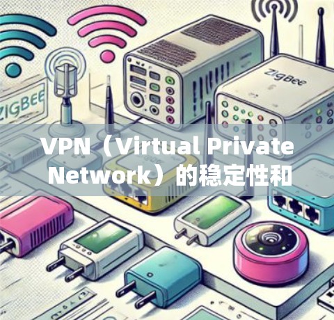VPN(Virtual Private Network)的稳定性和连接性是用户使用时需要关注的一个重要问题。以下是VPN线路稳定性的分析和解决方案