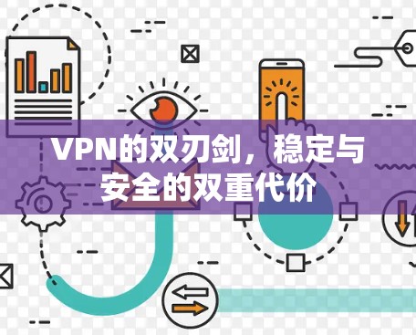 VPN的双刃剑,稳定与安全的双重代价