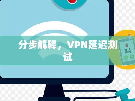 分步解释,VPN延迟测试
