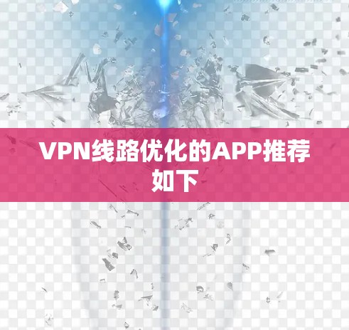 VPN线路优化的APP推荐如下
