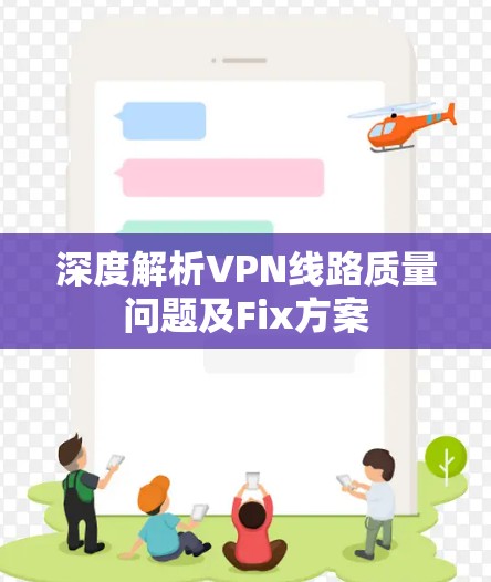 深度解析VPN线路质量问题及Fix方案