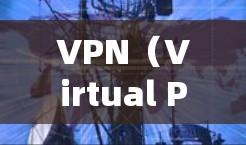 VPN(Virtual Private Network,VPN)是一种通过网络连接外部服务器,将个人或组织的网络资源与外部服务器连结,以实现对服务器内容的访问。以下是对VPN的详细总结