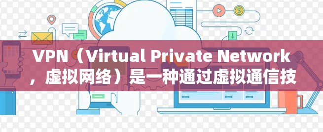 VPN(Virtual Private Network,虚拟网络)是一种通过虚拟通信技术连接用户和服务器的技术,通常用于加密传输数据,实现用户与服务器之间直接通信。以下是关于VPN线路资源的详细介绍