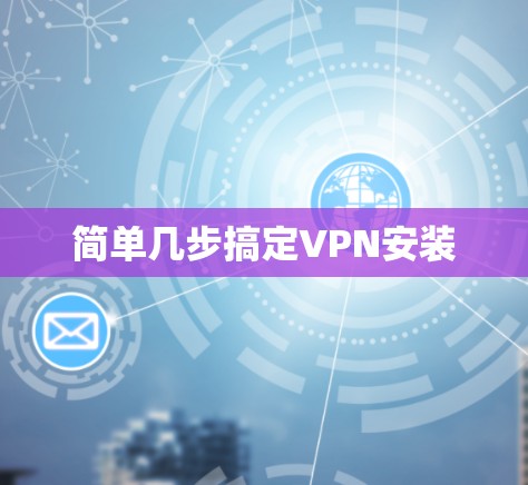 简单几步搞定VPN安装
